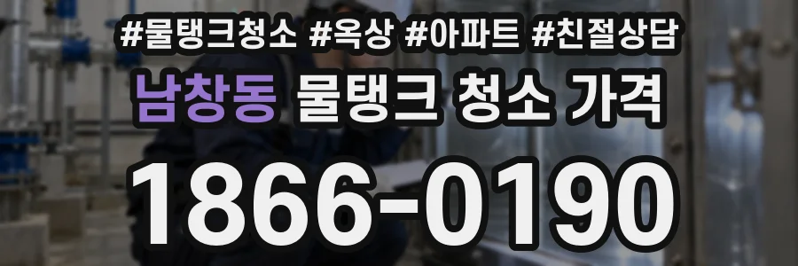 남창동 물탱크 청소 가격
