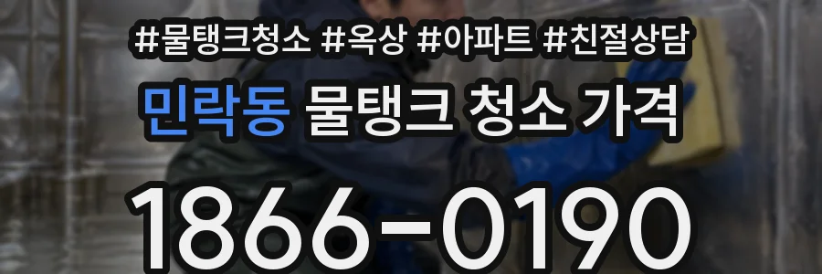 민락동 물탱크 청소 가격