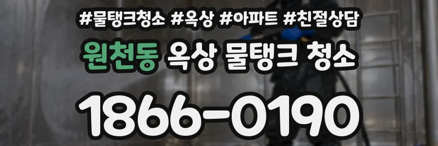 원천동 옥상 물탱크 청소