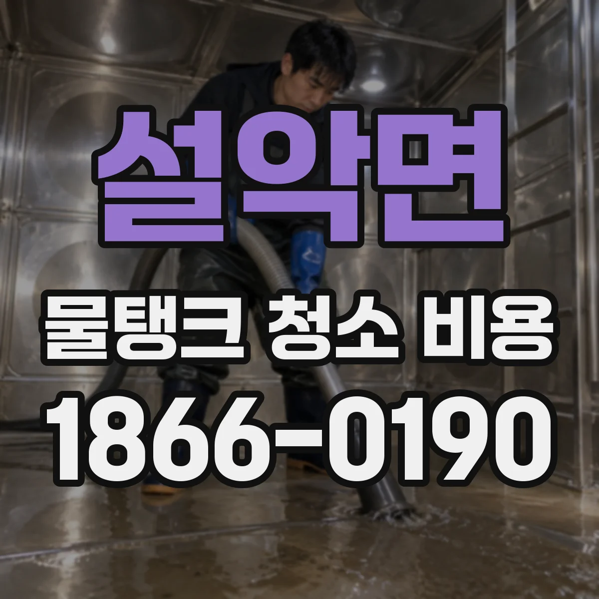 설악면 물탱크 청소 비용 세척 약품 사용 범위(내부·배관)별 차이