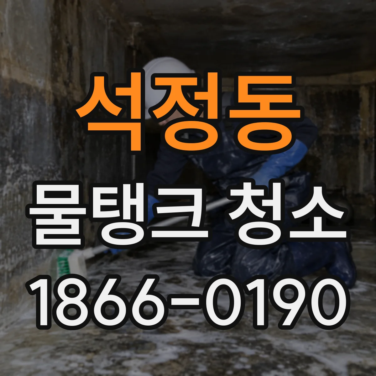 석정동 물탱크 청소