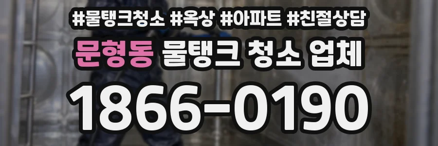 문형동 물탱크 청소 업체