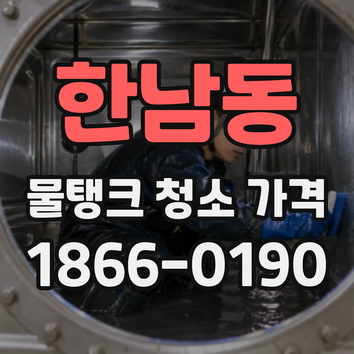 한남동 물탱크 청소 가격