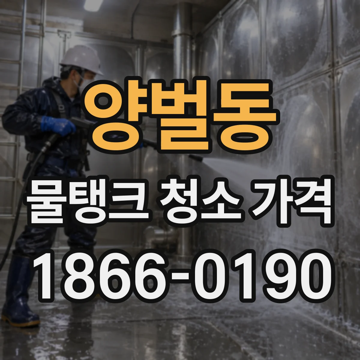 양벌동 물탱크 청소 가격