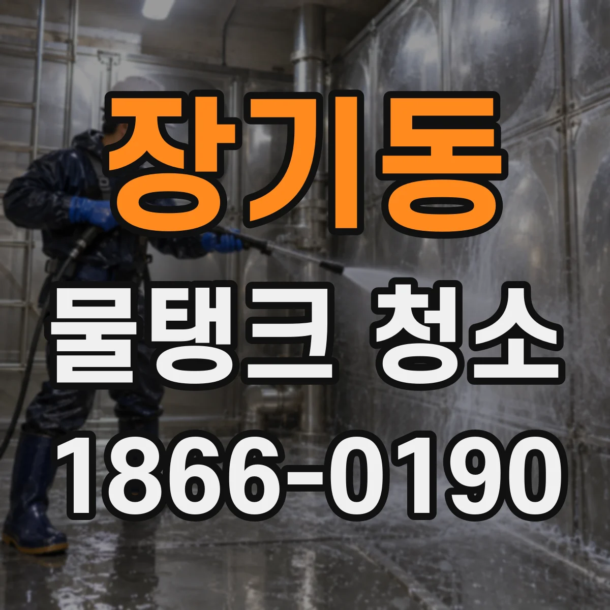장기동 물탱크 청소