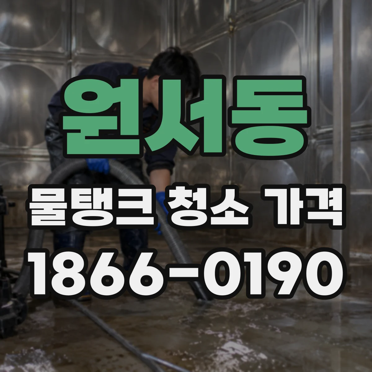 원서동 물탱크 청소 가격