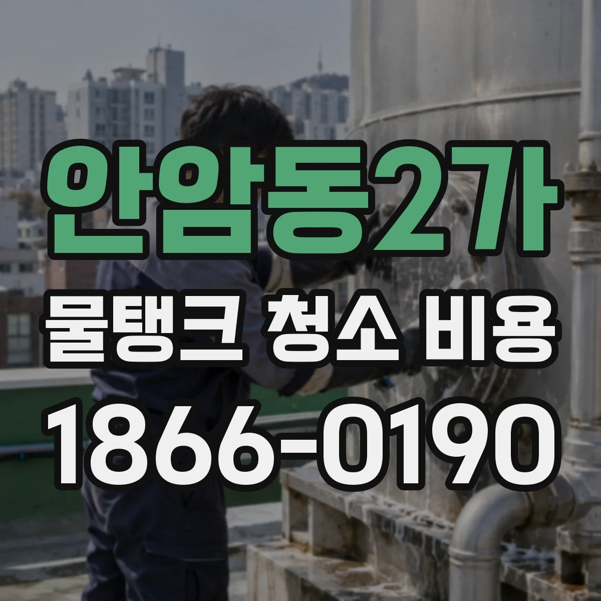안암동2가 물탱크 청소 비용