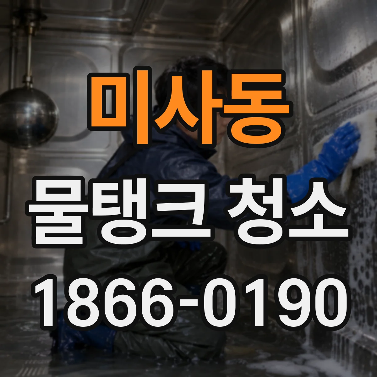 미사동 물탱크 청소