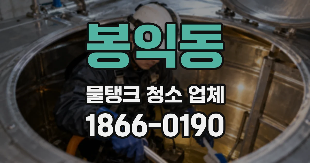봉익동 물탱크 청소 업체