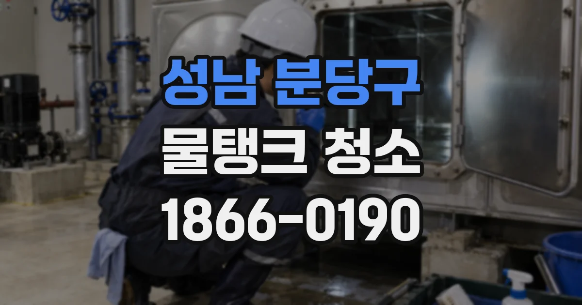 성남 분당구 물탱크 청소