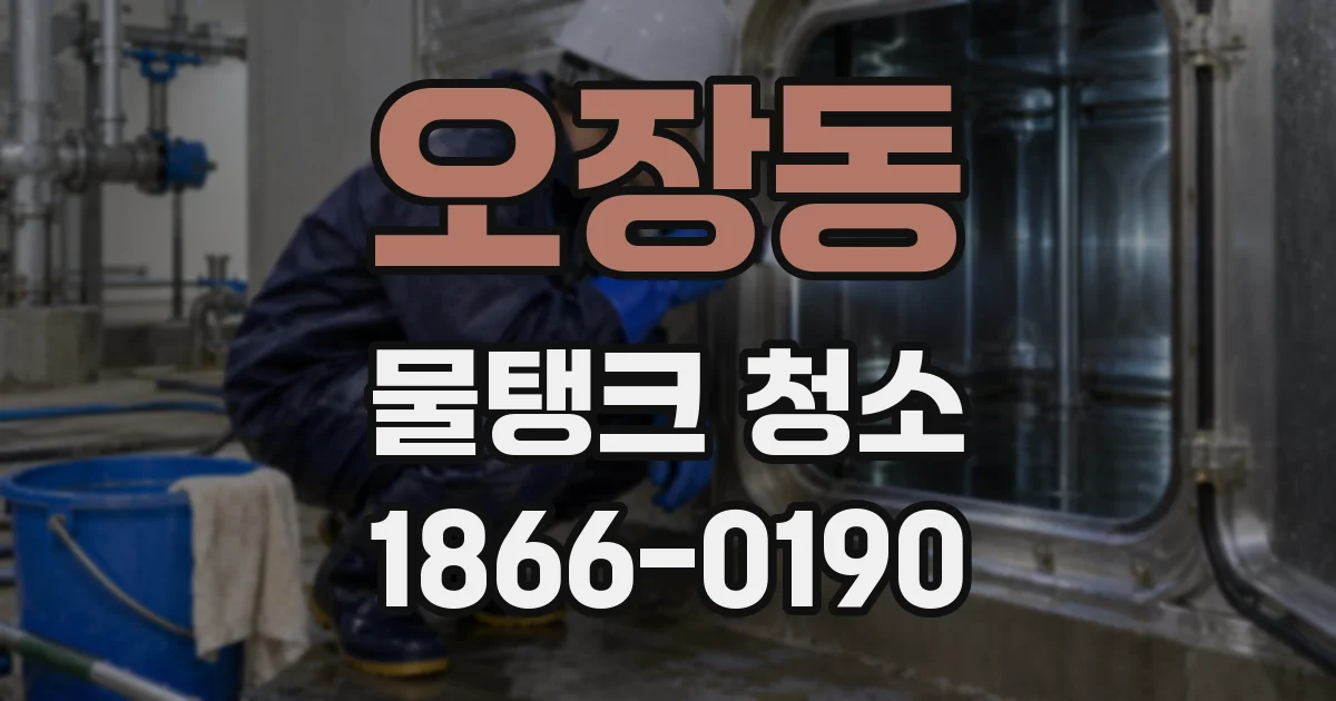 오장동 물탱크 청소