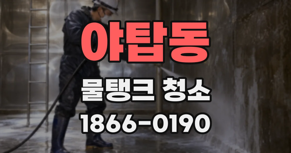 야탑동 물탱크 청소
