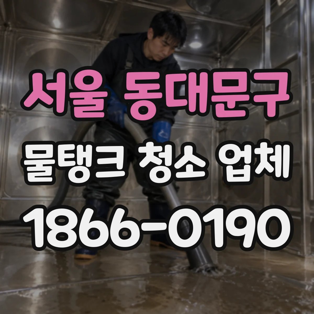 서울 동대문구 물탱크 청소 업체