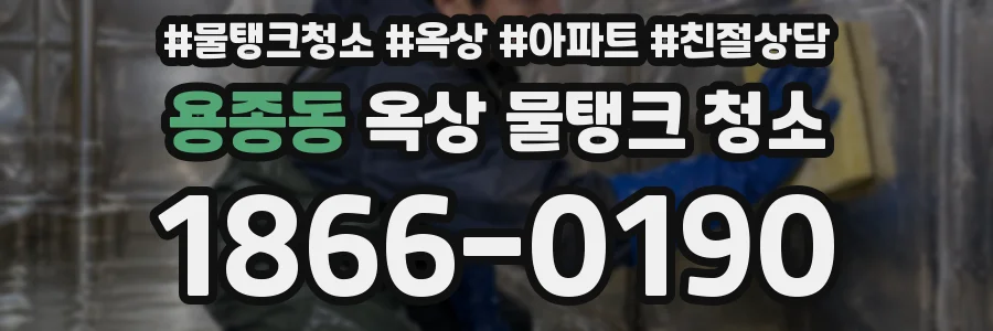 용종동 옥상 물탱크 청소