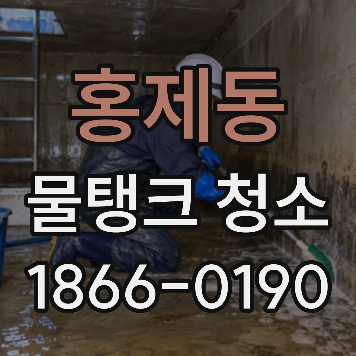 홍제동 물탱크 청소