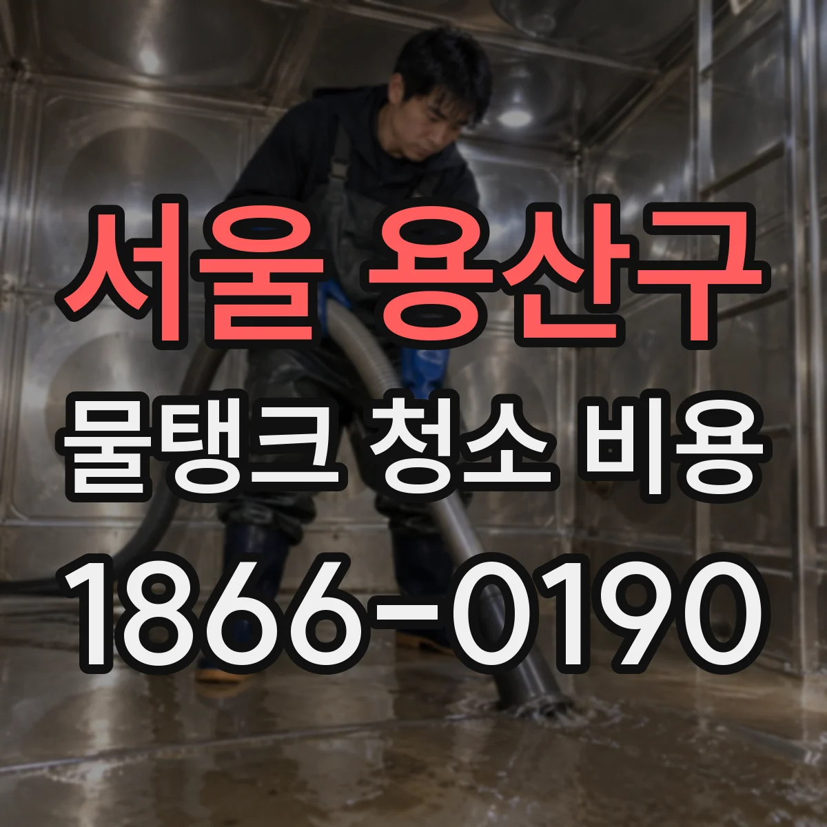 서울 용산구 물탱크 청소 비용 고압세척 시간과 인건비 반영 방식