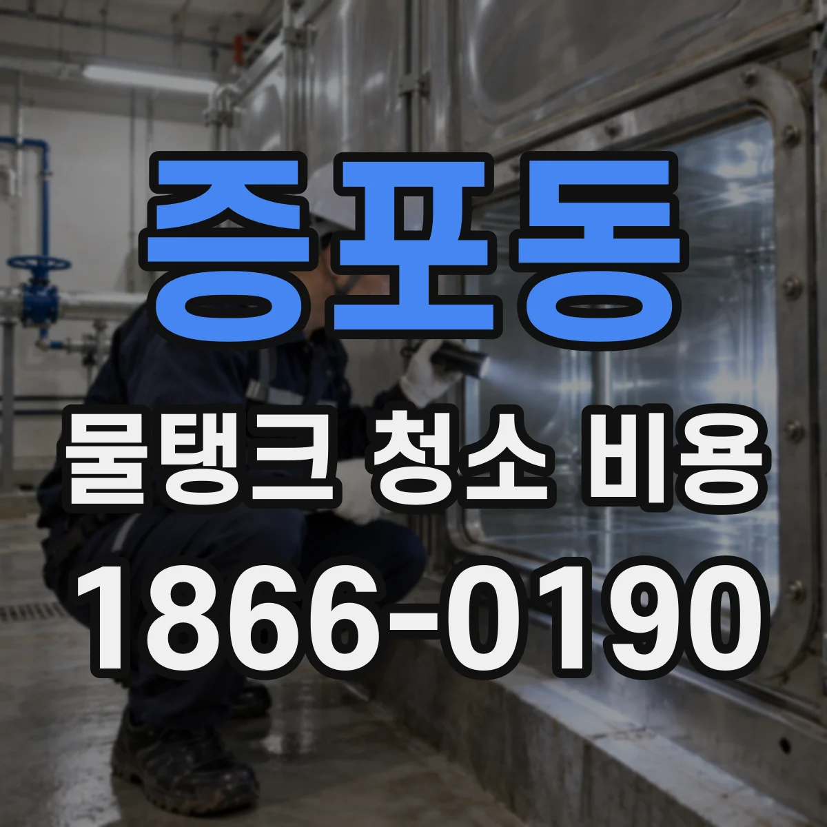 증포동 물탱크 청소 비용