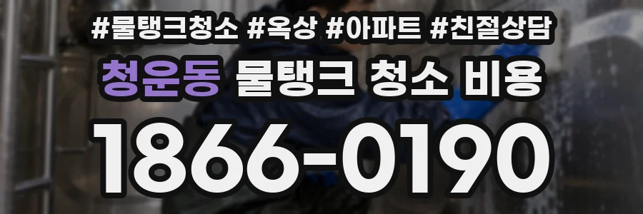 청운동 물탱크 청소 비용
