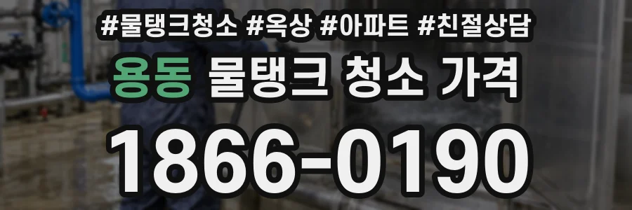 용동 물탱크 청소 가격