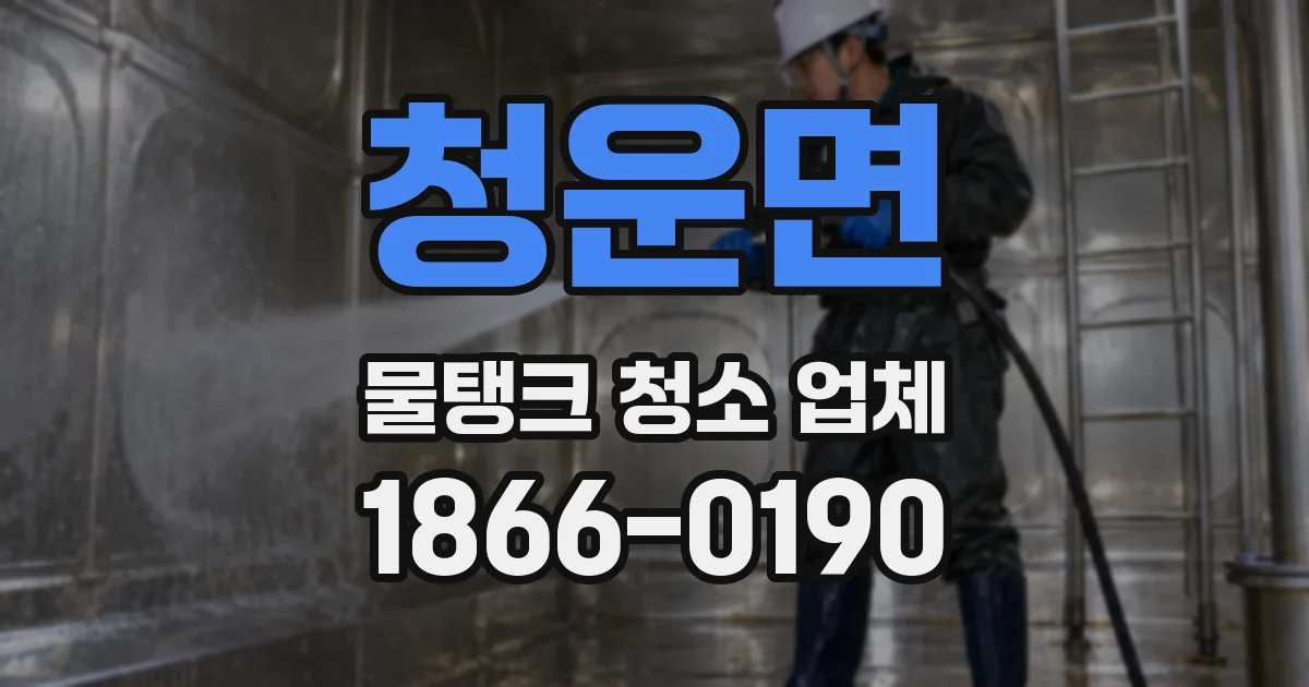 청운면 물탱크 청소 업체