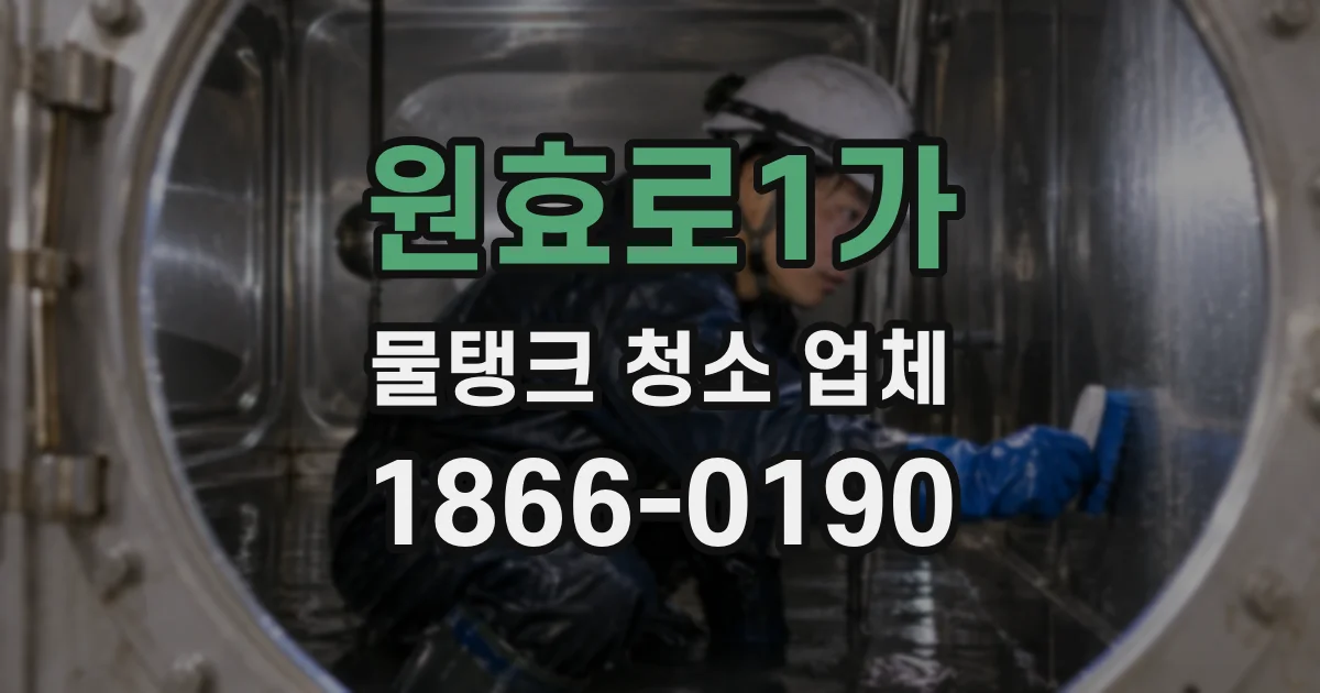 원효로1가 물탱크 청소 업체
