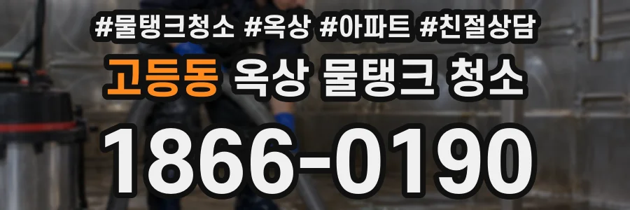 고등동 옥상 물탱크 청소