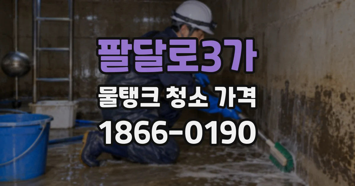 팔달로3가 물탱크 청소 가격