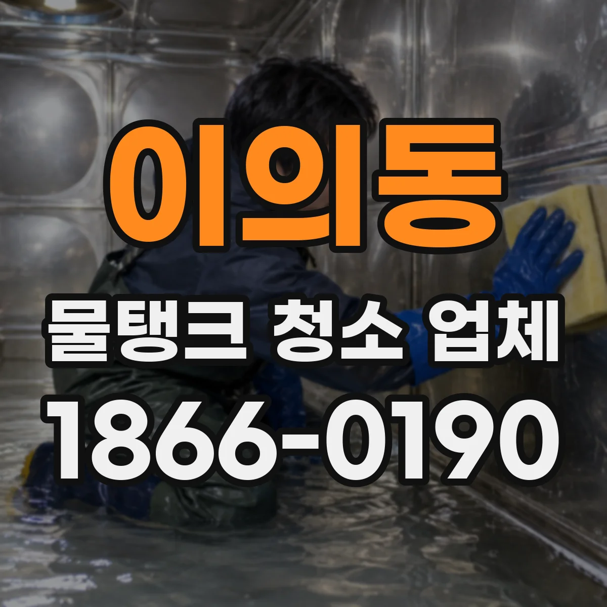 이의동 물탱크 청소 업체