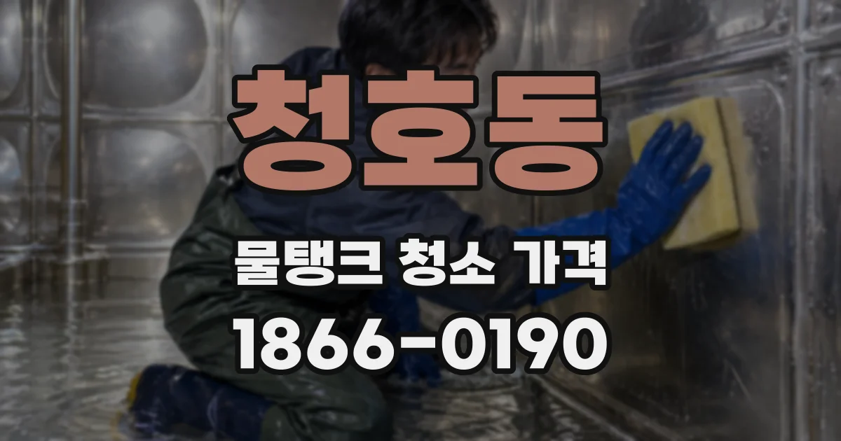 청호동 물탱크 청소 가격