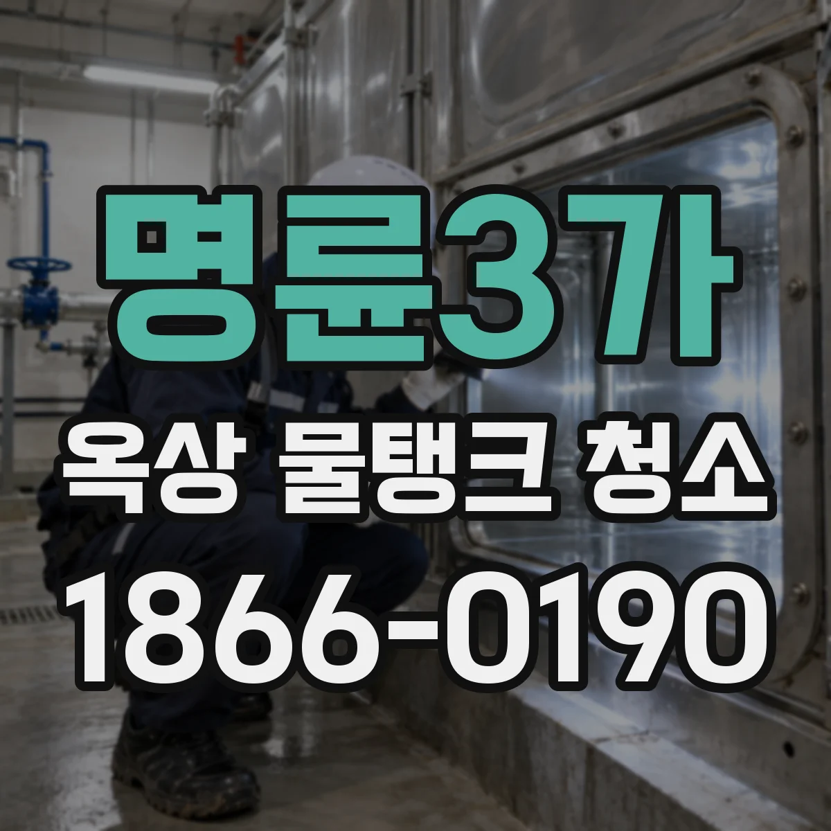 명륜3가 옥상 물탱크 청소