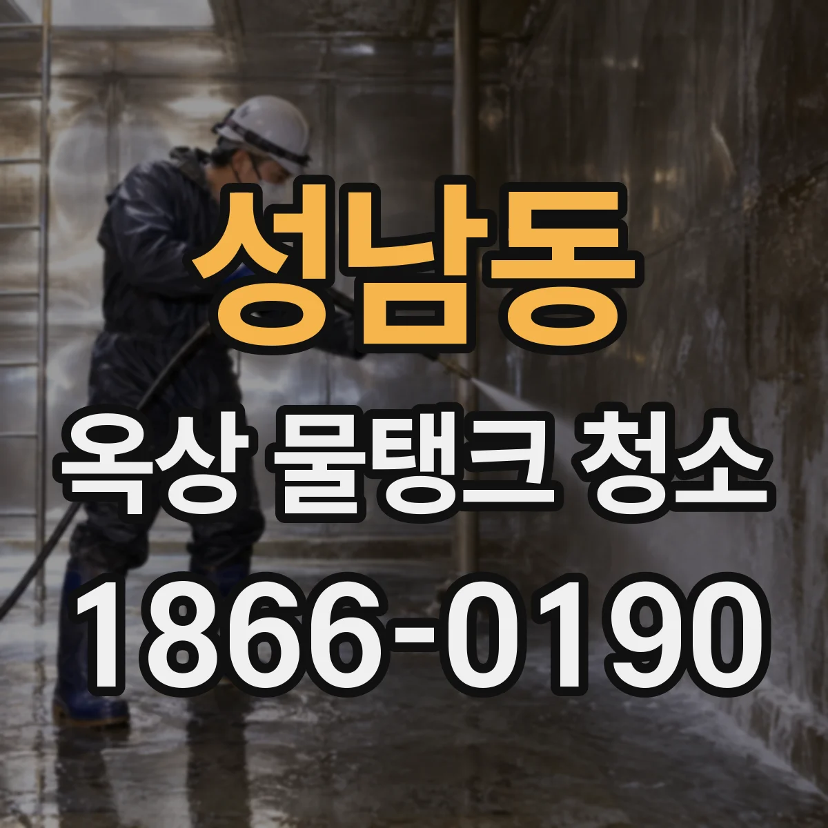 성남동 옥상 물탱크 청소