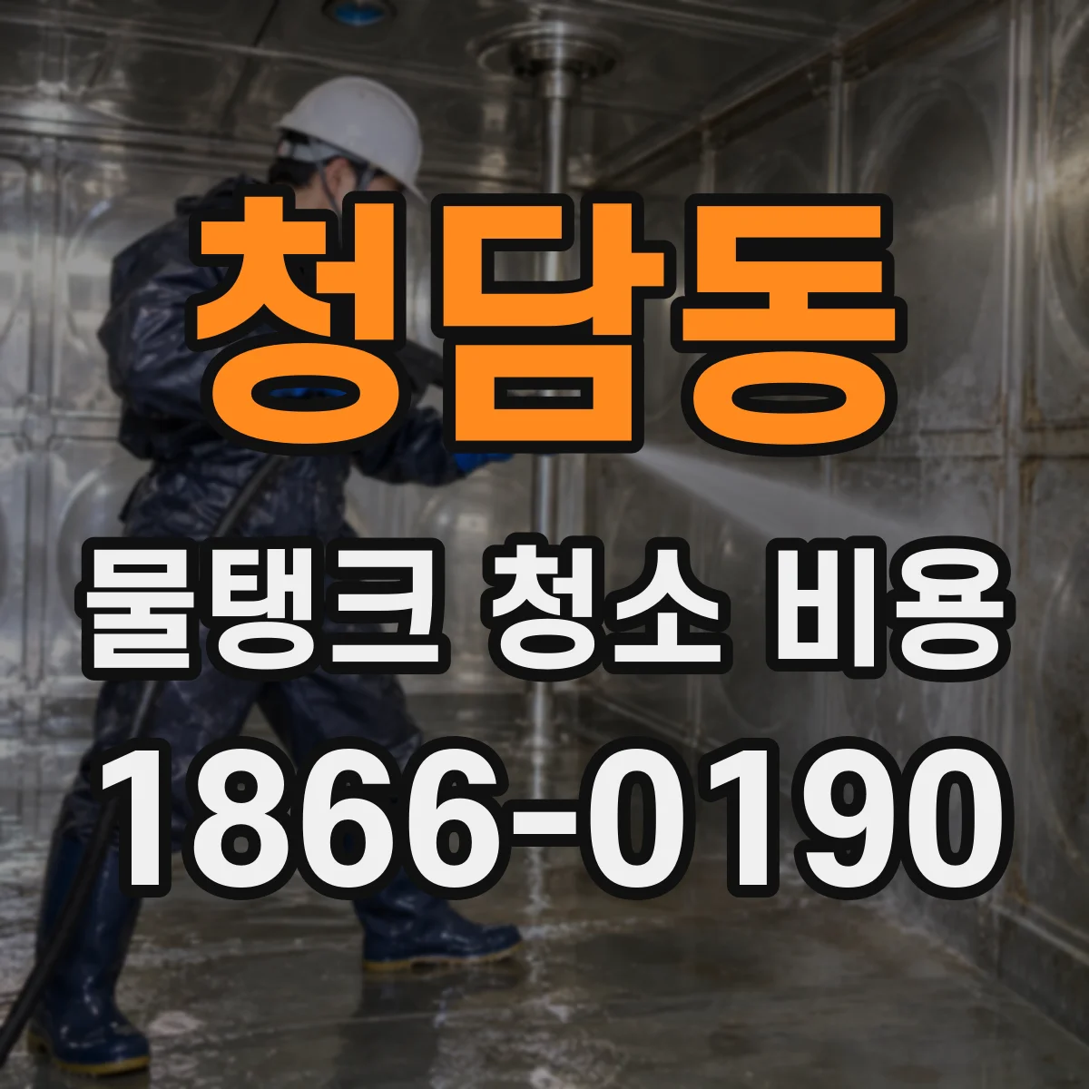 청담동 물탱크 청소 비용