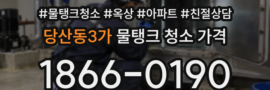 당산동3가 물탱크 청소 가격