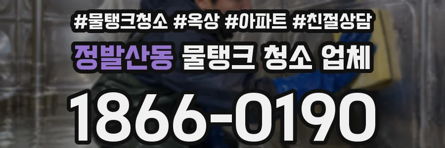 정발산동 물탱크 청소 업체