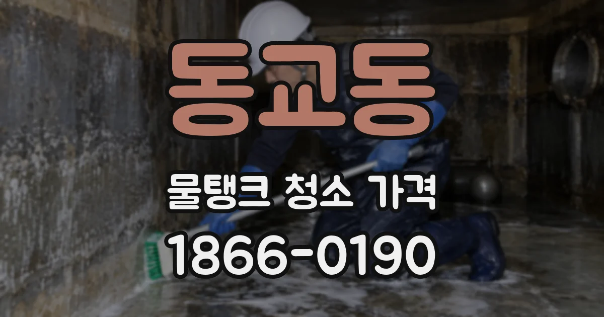 동교동 물탱크 청소 가격