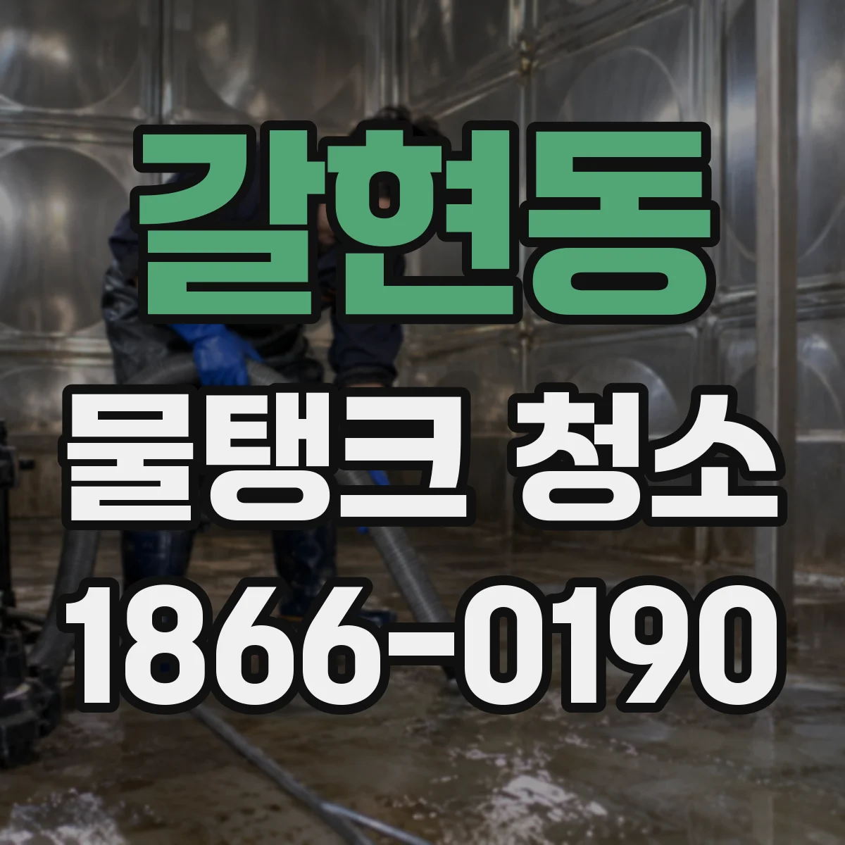 갈현동 물탱크 청소