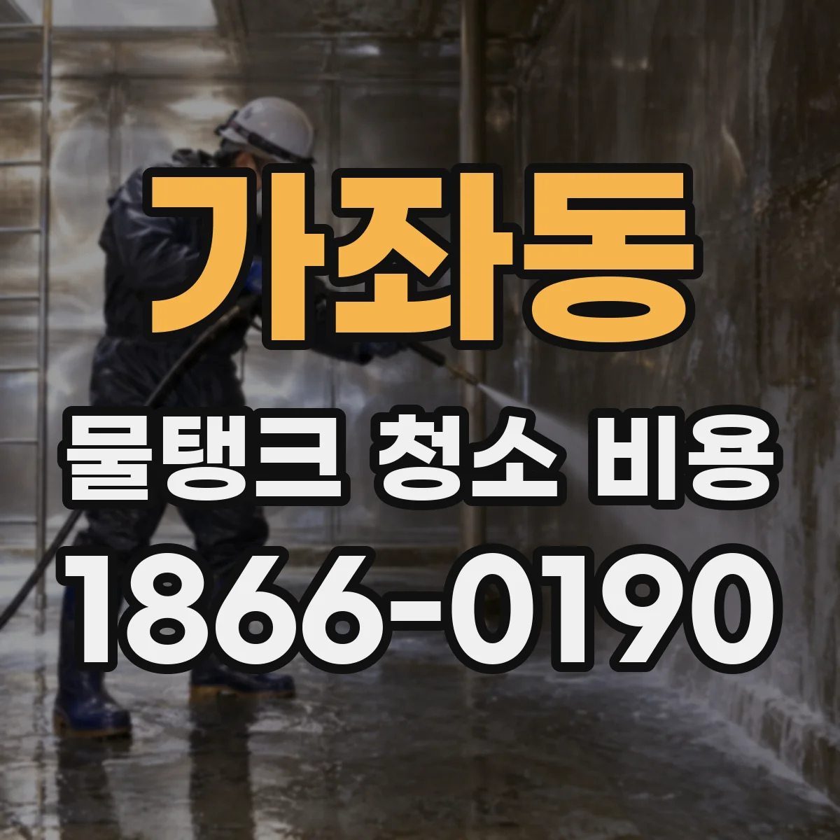 가좌동 물탱크 청소 비용