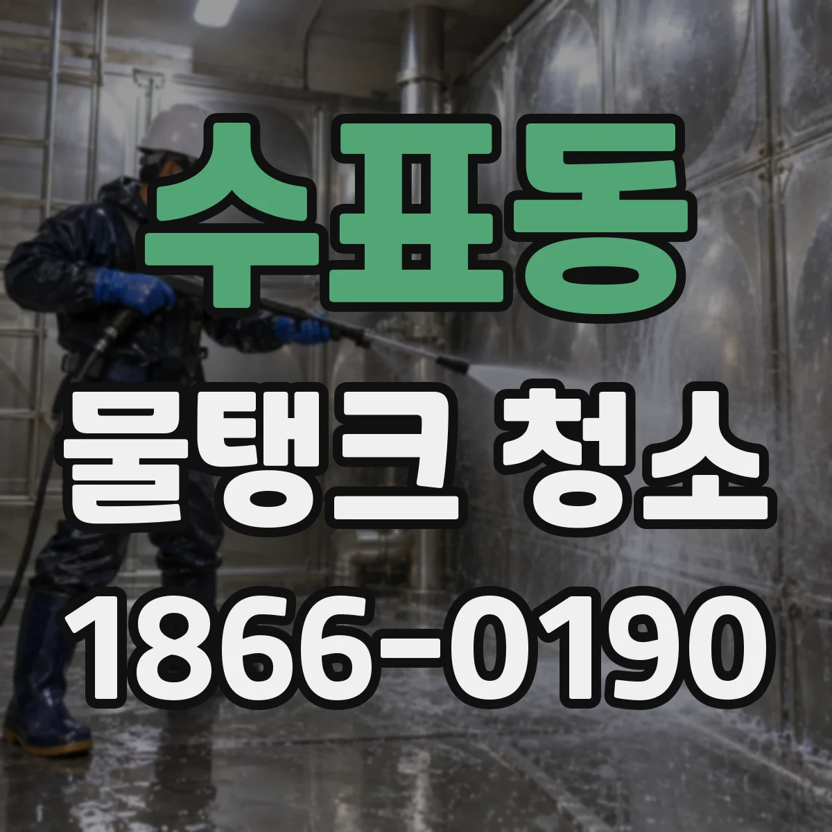 수표동 물탱크 청소