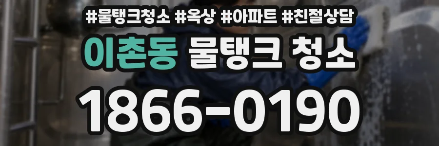 이촌동 물탱크 청소