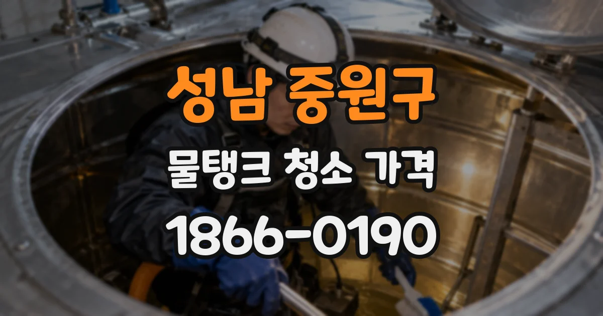 성남 중원구 물탱크 청소 가격