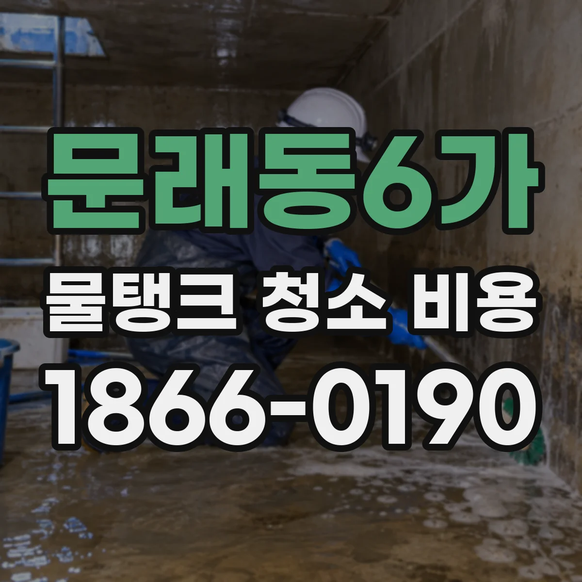 문래동6가 물탱크 청소 비용