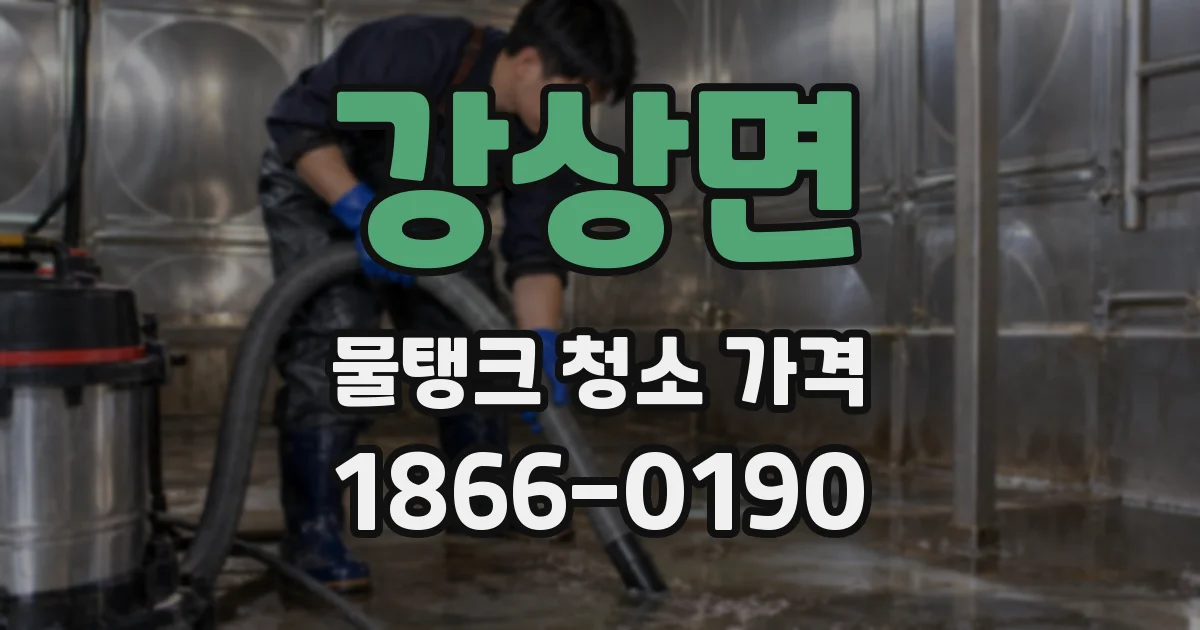 강상면 물탱크 청소 가격