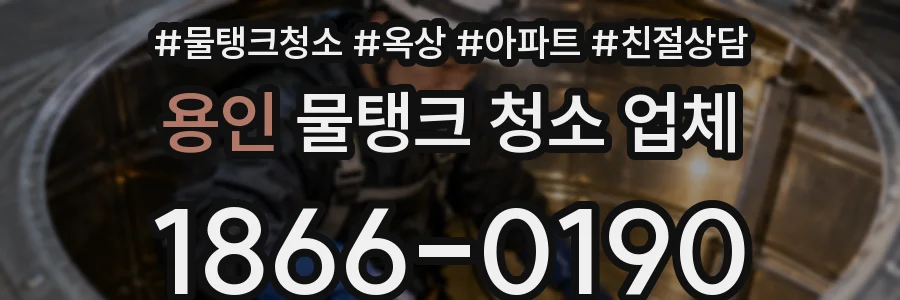 용인 물탱크 청소 업체