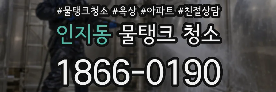 인지동 물탱크 청소