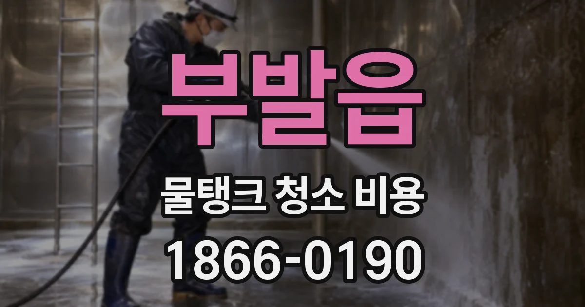 부발읍 물탱크 청소 비용