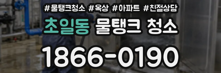 초일동 물탱크 청소