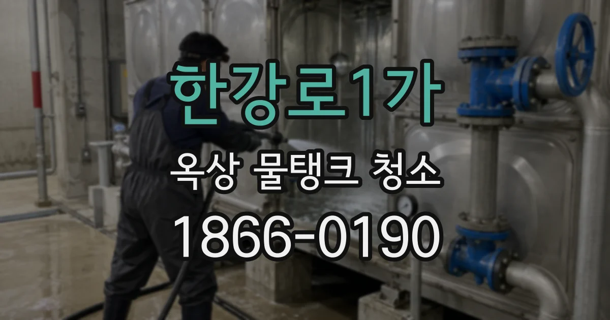 한강로1가 옥상 물탱크 청소