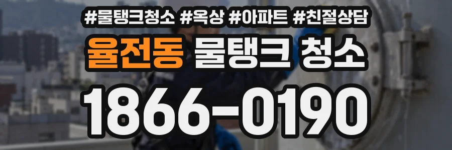 율전동 물탱크 청소