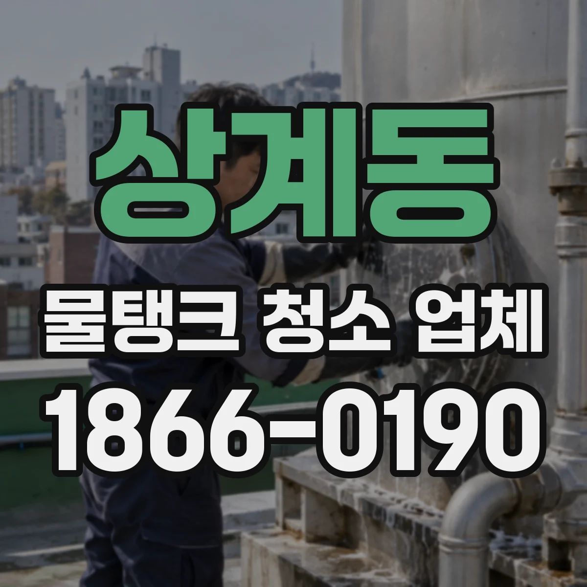 상계동 물탱크 청소 업체