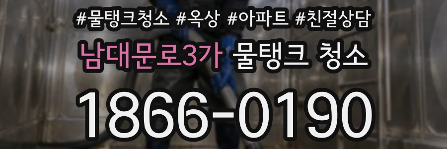 남대문로3가 물탱크 청소
